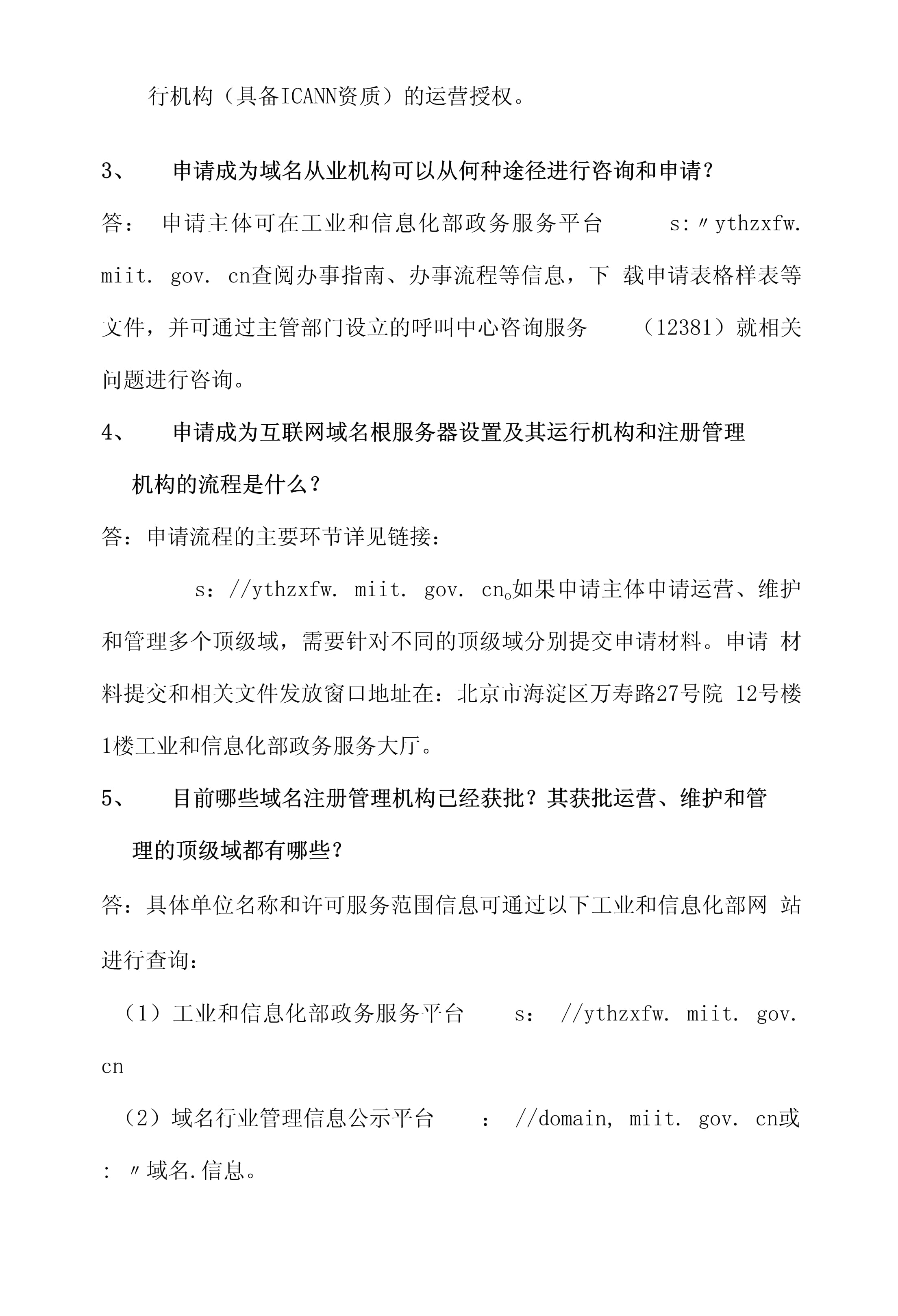 互联网域名根服务器设置及其运行机构和注册管理机构申请常见问题解析