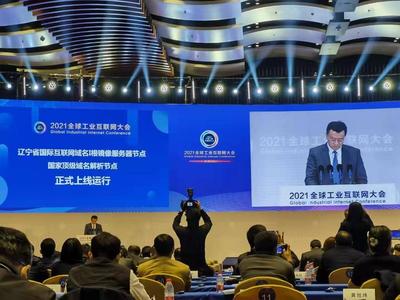 东北唯一域名根服务器上线，辽宁引领区域互联网新发展