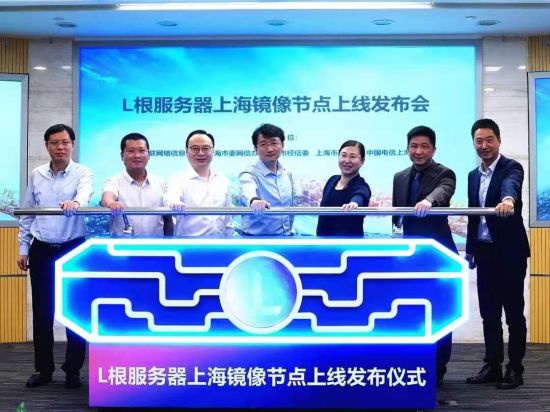 L根服务器上海镜像节点上线 互联网域名根服务器运行解析