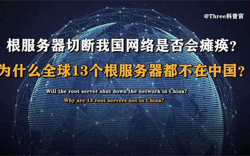 中国根服务器叫什么？解析互联网域名根服务器运行